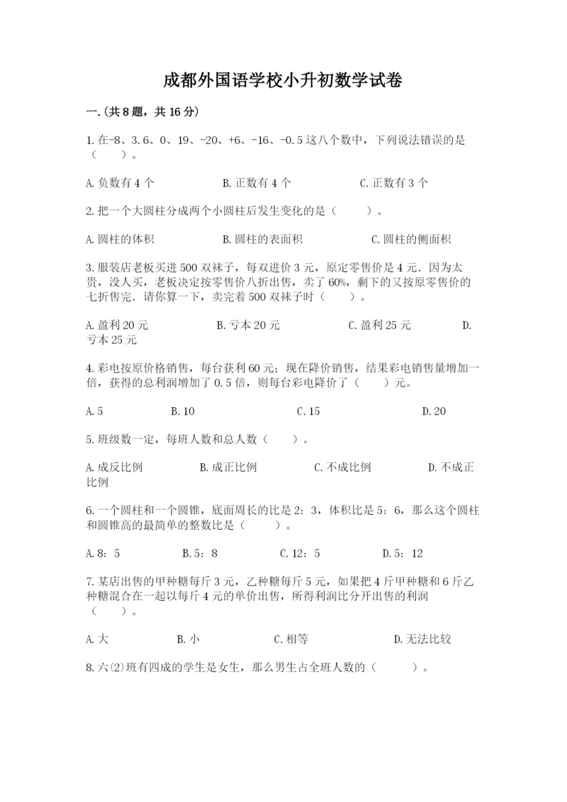 成都外国语学校小升初数学试卷附参考答案（典型题）.docx