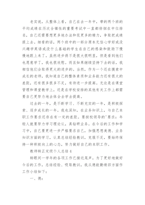 教师转正定级个人总结.docx