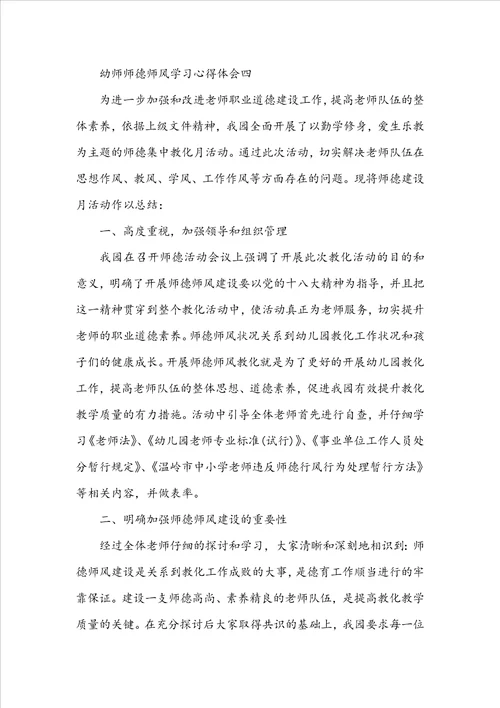 关于幼师师德师风学习心得体会4篇