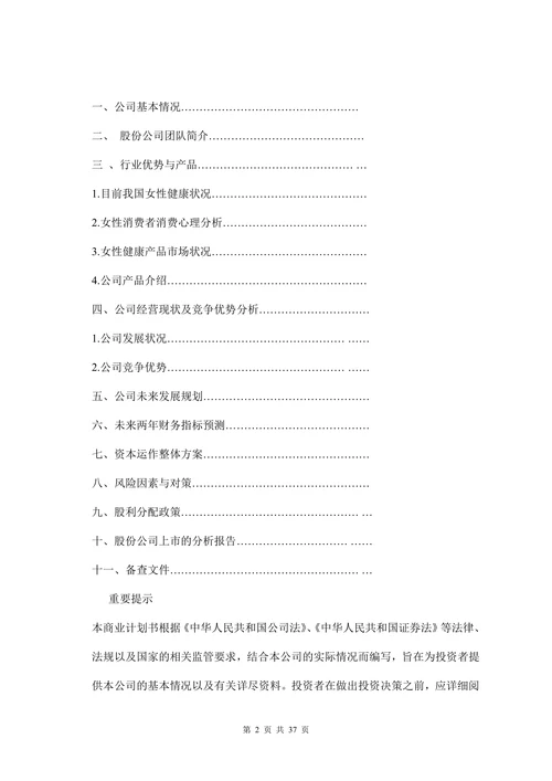 某女性保健品商业计划书