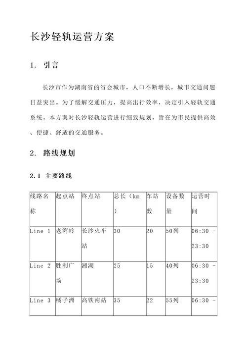 长沙轻轨运营方案