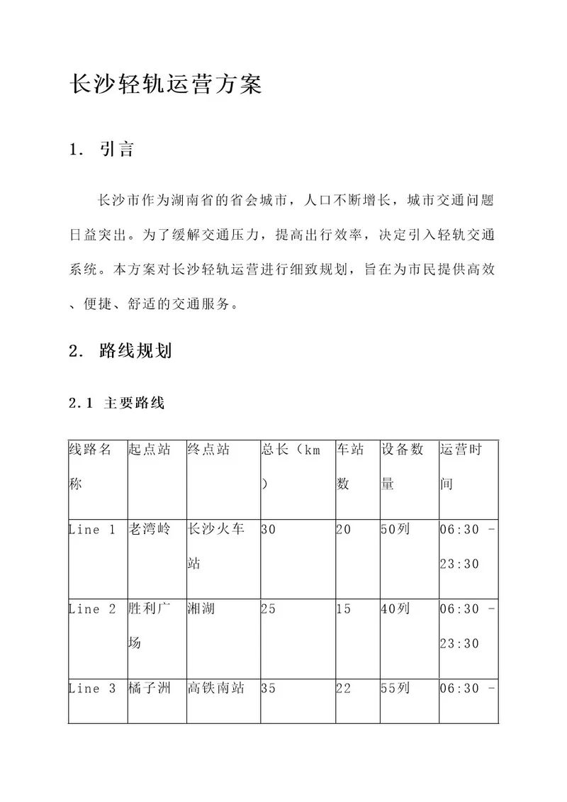 长沙轻轨运营方案