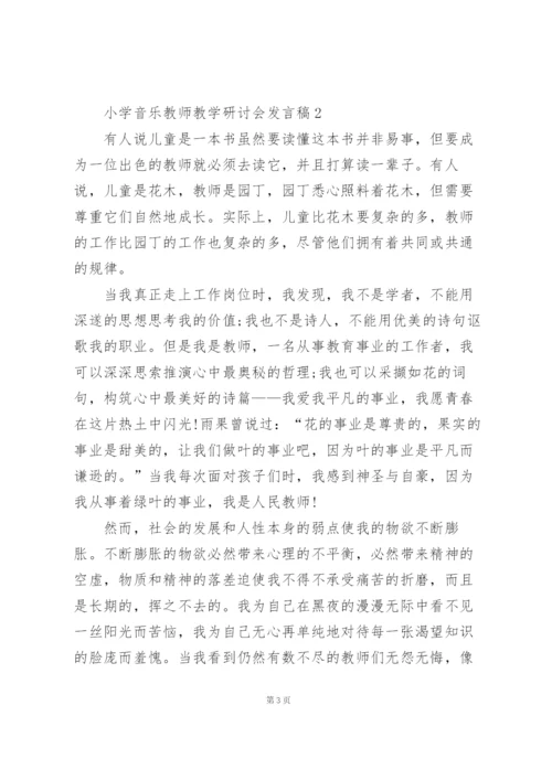 小学音乐教师教学研讨会发言稿范文5篇.docx