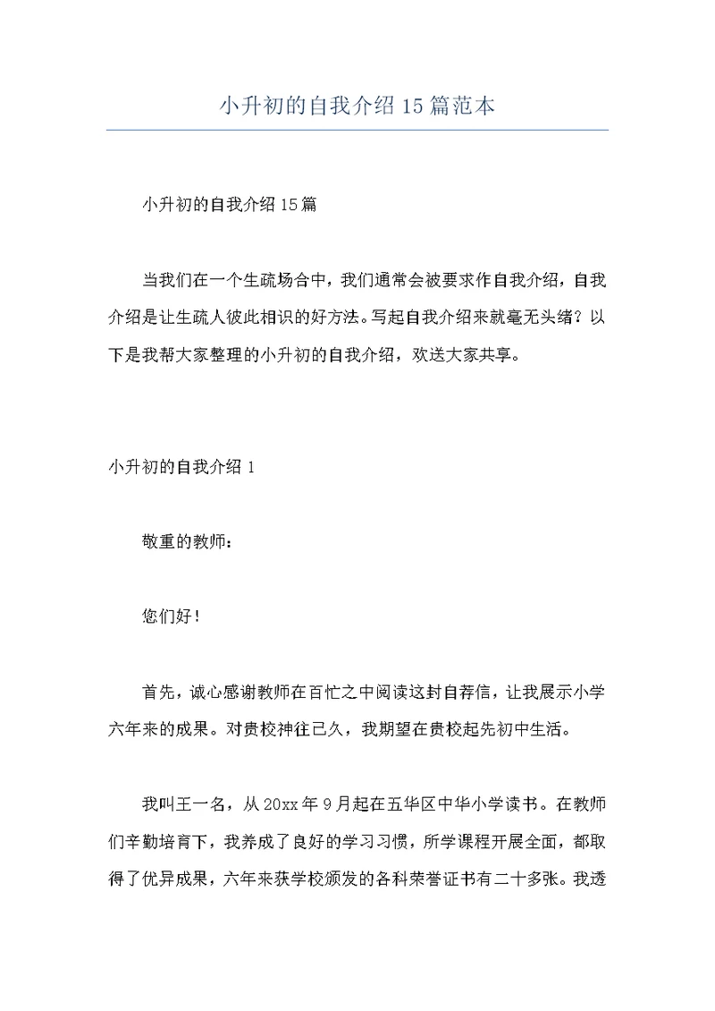 小升初的自我介绍15篇范本
