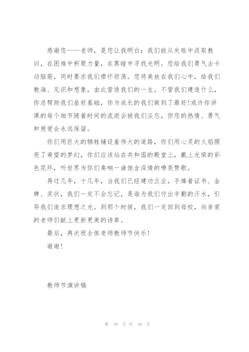 教师节主题代表演讲稿怎么写5篇.docx