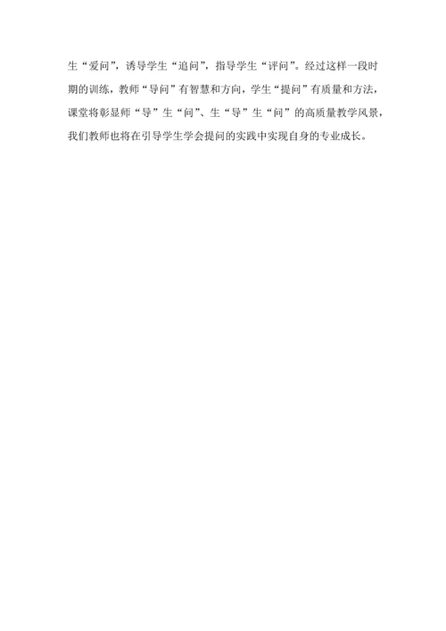 引导学生学会提问是高质量教学重要环节.docx