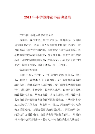 2022年小学教师读书活动总结