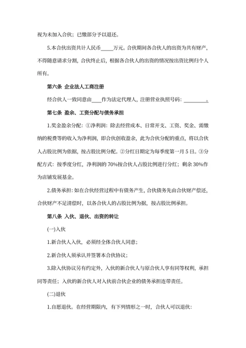 合伙经营协议书