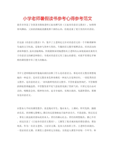 精编小学老师暑假读书参考心得参考范文.docx