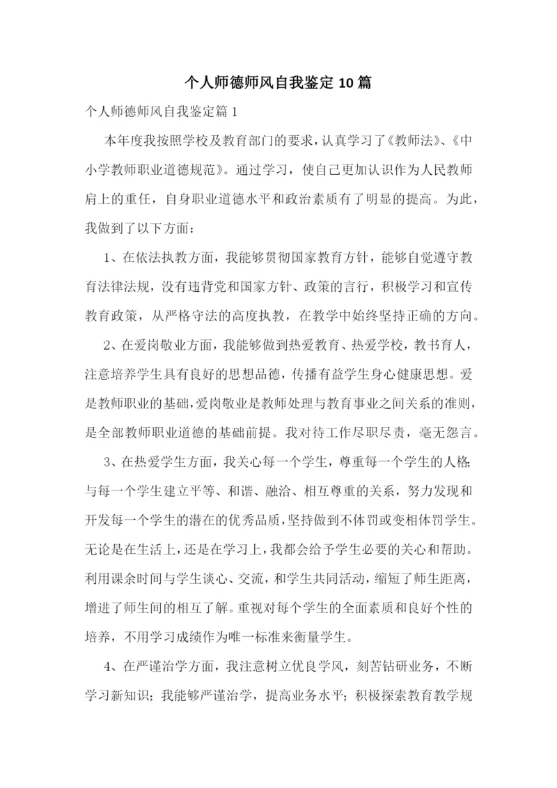 个人师德师风自我鉴定10篇.docx