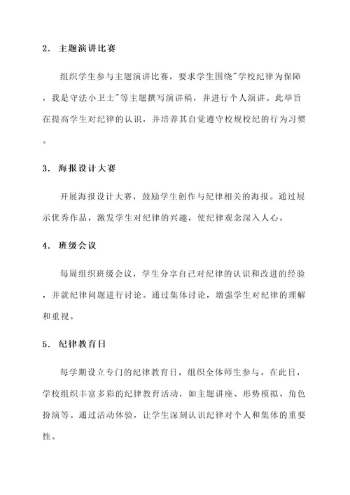 中小学生纪律教育宣传方案