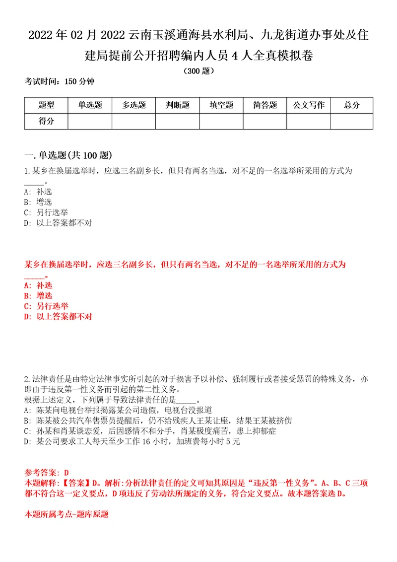 2022年02月2022云南玉溪通海县水利局、九龙街道办事处及住建局提前公开招聘编内人员4人全真模拟卷