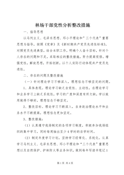 林场干部党性分析整改措施 (4).docx