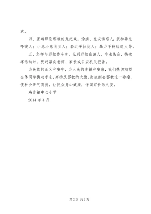 鸡黍镇中心小学反邪教工作方案_1 (2).docx