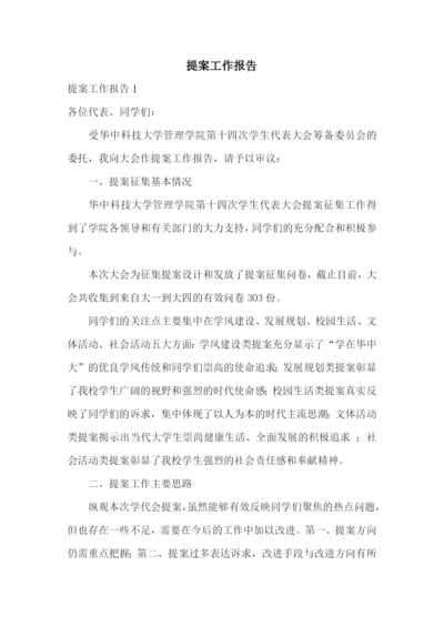 提案工作报告.docx