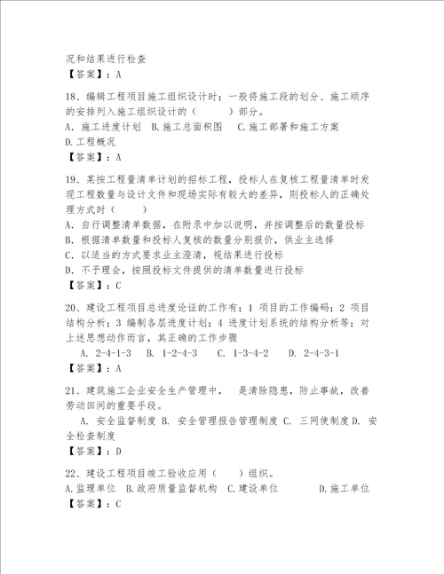 一级建造师继续教育最全题库附参考答案综合卷