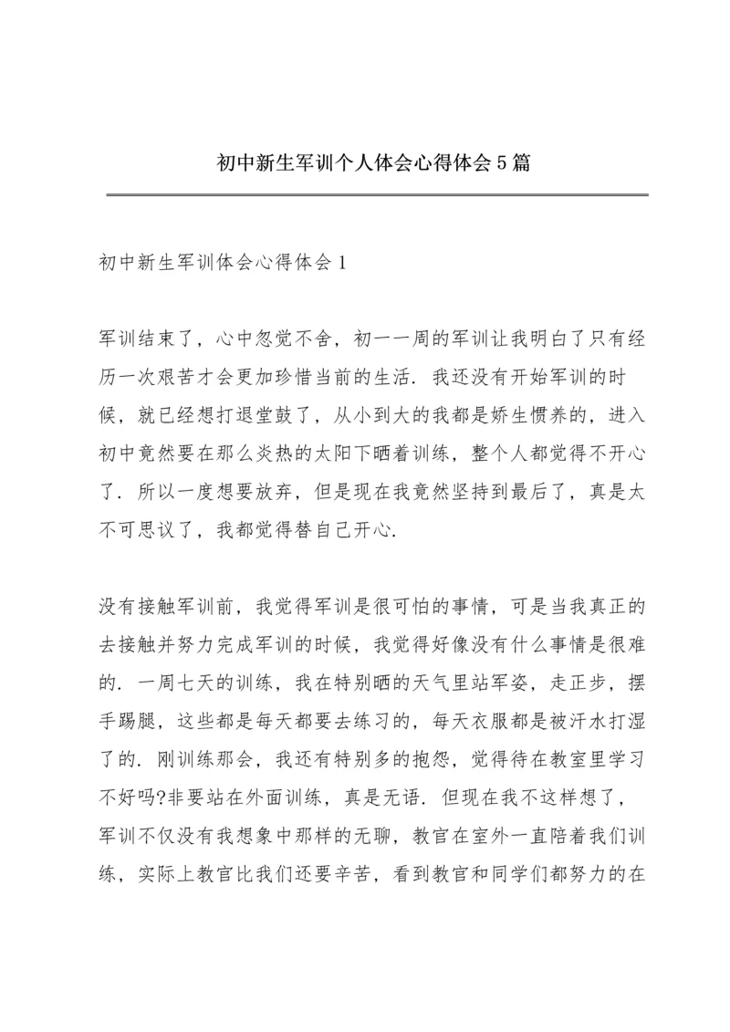 初中新生军训个人体会心得体会5篇.docx