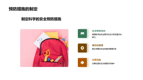让安全教育入课堂