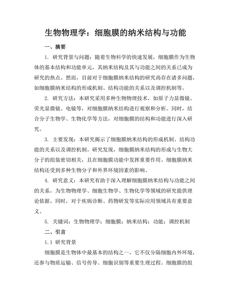 生物物理学：细胞膜的纳米结构与功能