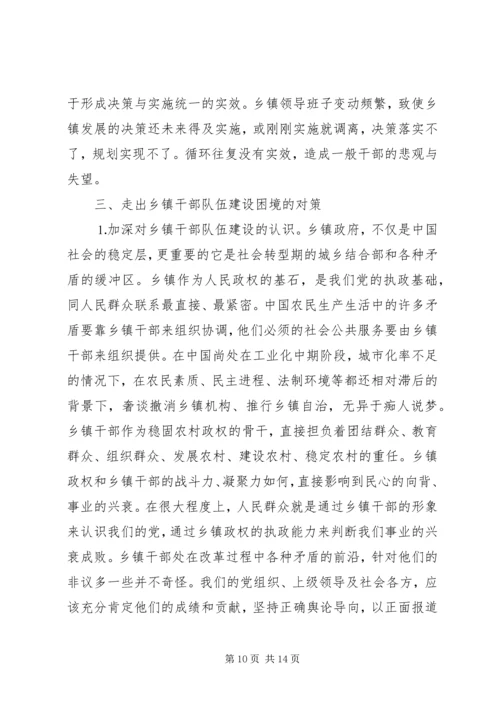 加强乡镇干部队伍建设迫在眉睫政协委员对乡镇干部队伍建设若干问题的思考 (3).docx