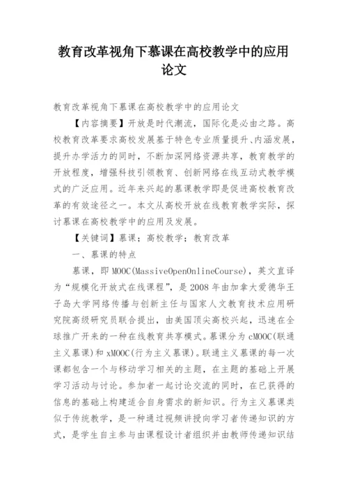 教育改革视角下慕课在高校教学中的应用论文.docx