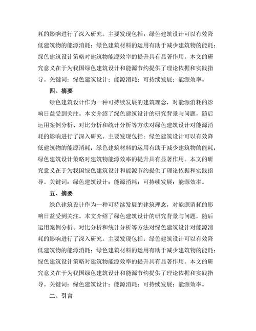 绿色建筑设计对能源消耗的影响分析