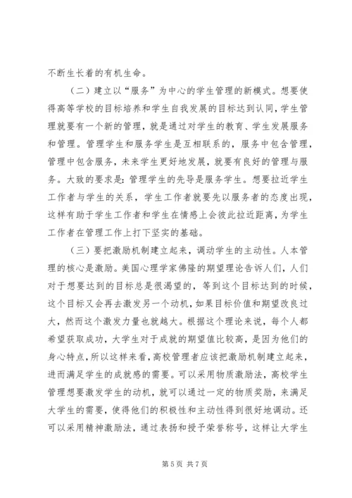 人本管理思想在高校学生管理的作用.docx