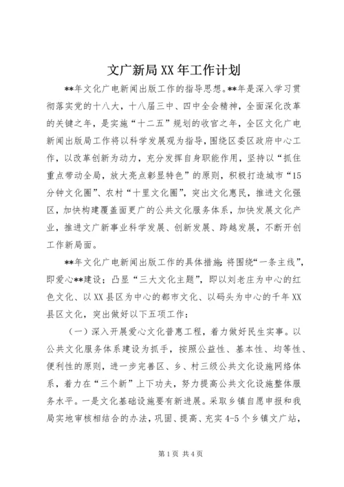 文广新局XX年工作计划 (5).docx