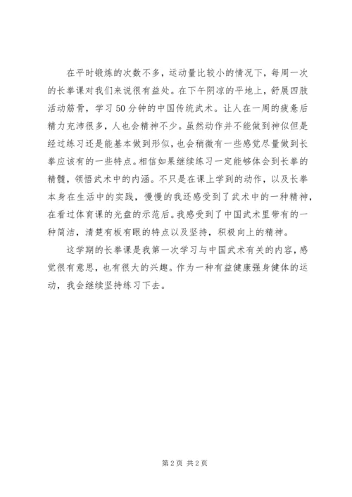 学习长拳的感想 (4).docx