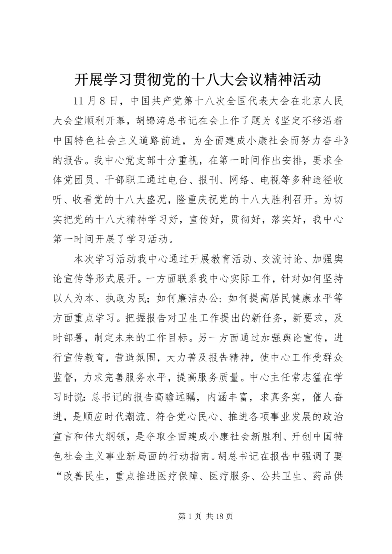 开展学习贯彻党的十八大会议精神活动.docx