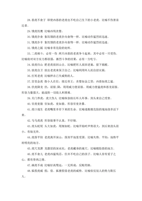 有关虎的成语、俗语和歇后语三篇.docx