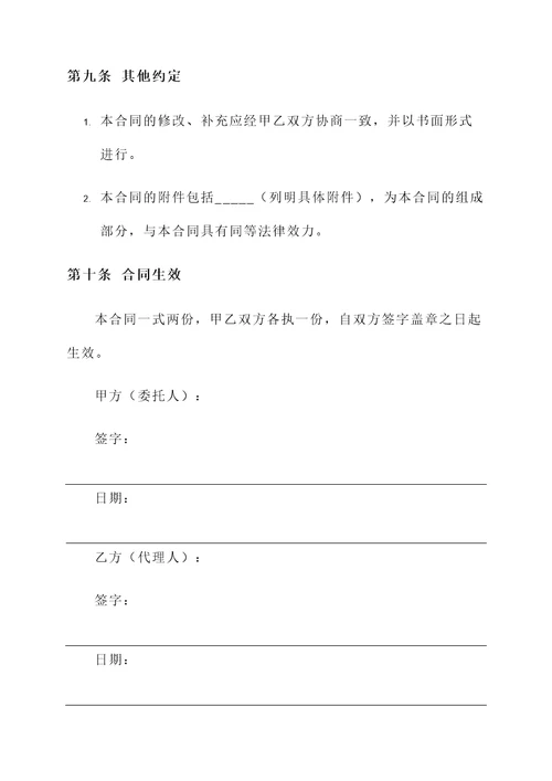 委托代理合同模板  商业代理合同