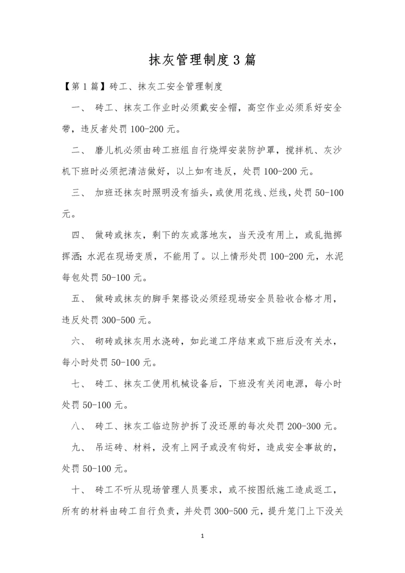 抹灰管理制度3篇.docx