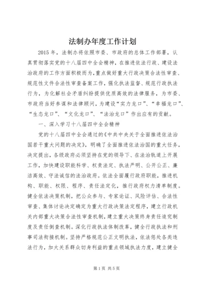 法制办年度工作计划.docx