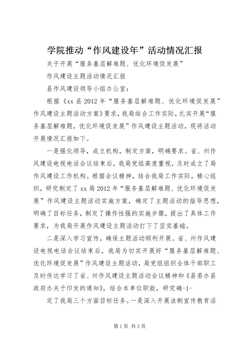 学院推动“作风建设年”活动情况汇报 (4).docx