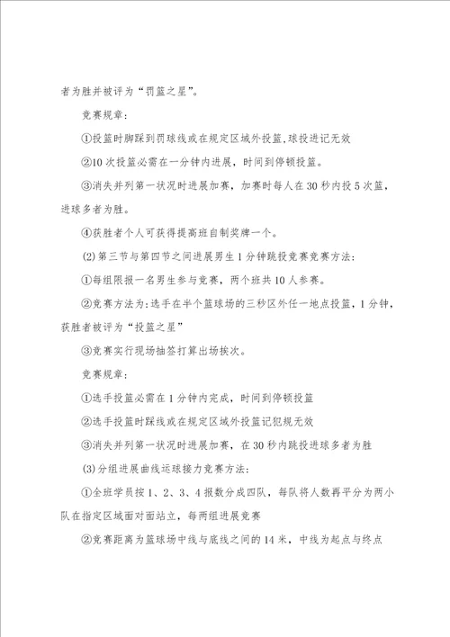 班级篮球赛方案主题活动策划书