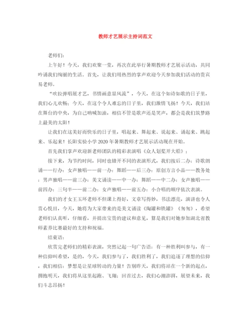 精编之教师才艺展示主持词范文.docx