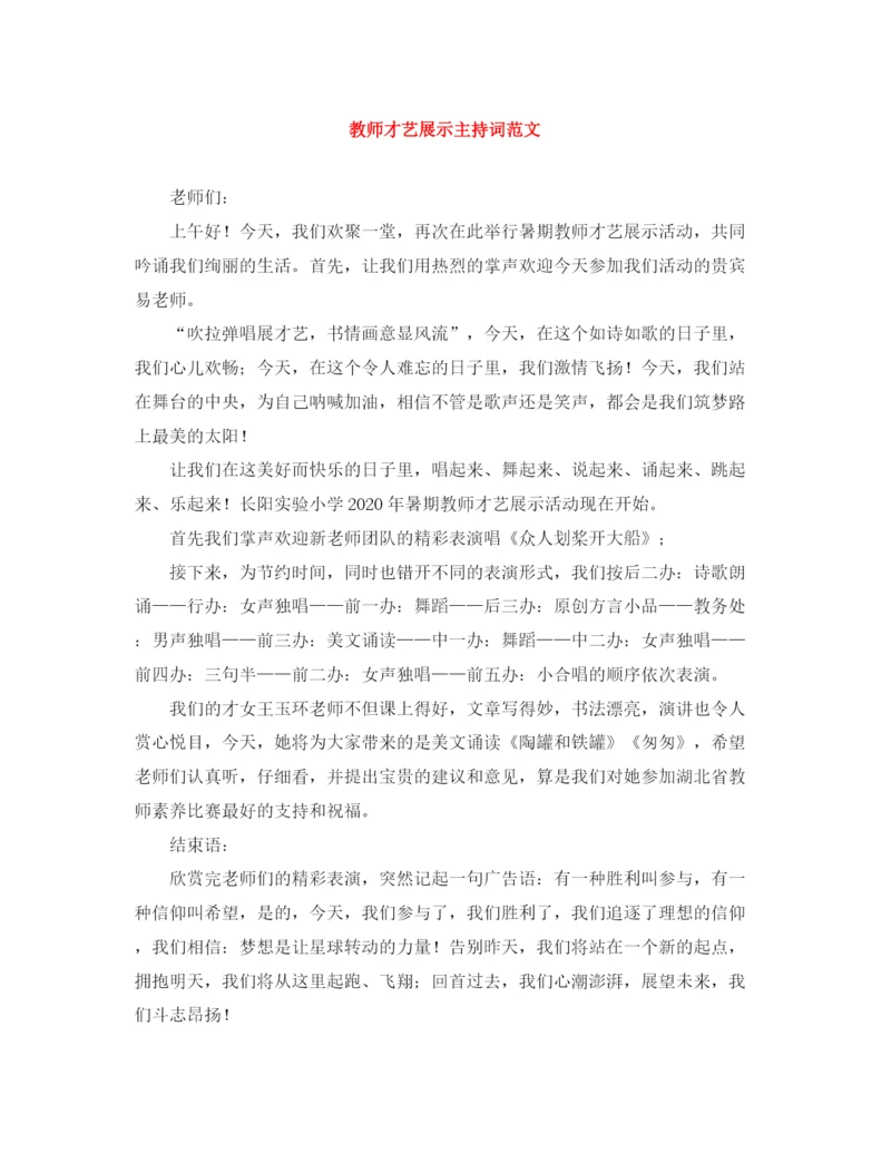 精编之教师才艺展示主持词范文.docx