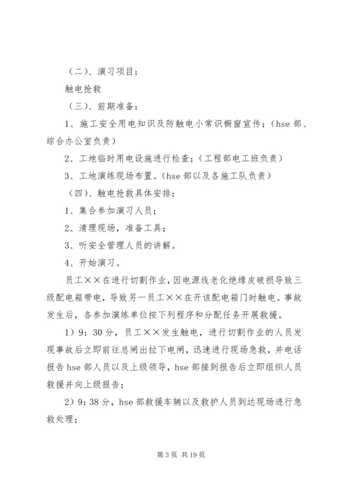 触电事故应急演练方案(1).docx