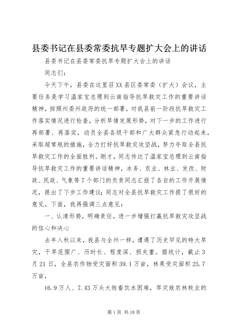 县委书记在县委常委抗旱专题扩大会上的讲话.docx