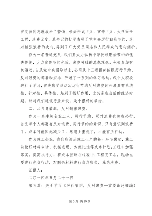 第一篇：学习厉行节约反对浪费重要论述摘编思想汇报.docx