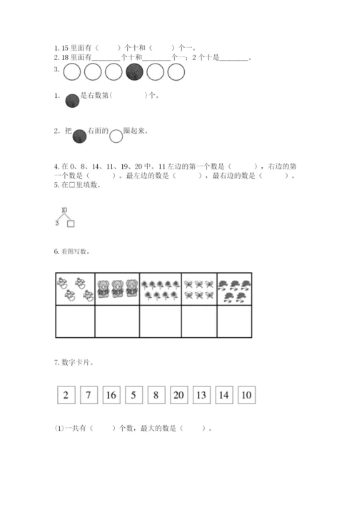 人教版一年级上册数学期末测试卷及参考答案（培优b卷）.docx