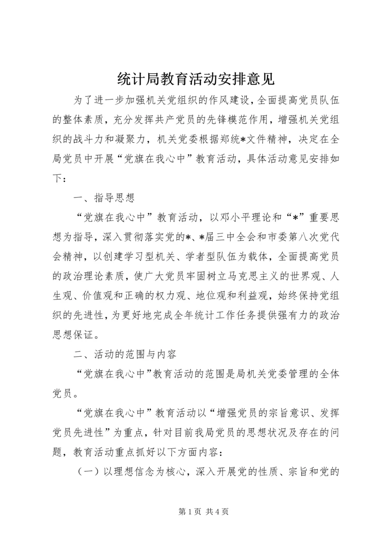 统计局教育活动安排意见.docx