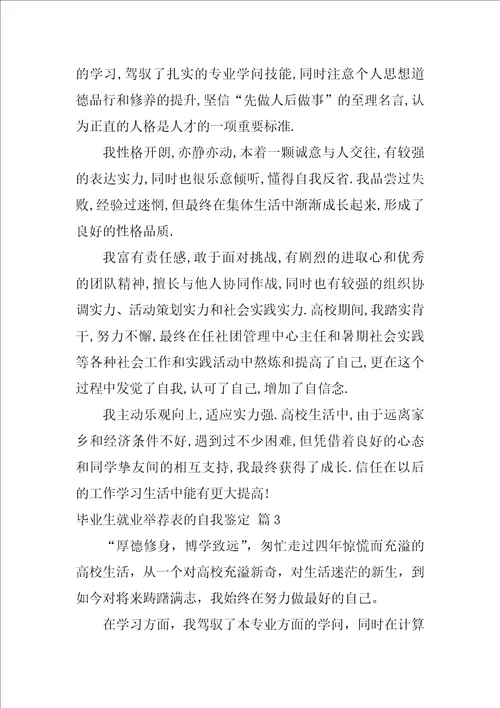 毕业生就业推荐表的自我鉴定范文5篇