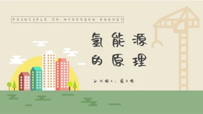 氢能源的原理通用PPT课件模板