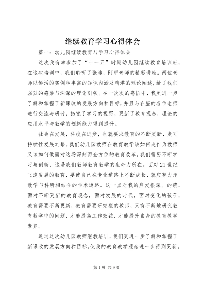 继续教育学习心得体会_1 (5).docx