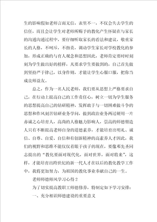 教师师德师风学习心得