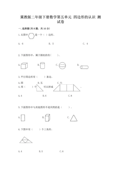 冀教版二年级下册数学第五单元 四边形的认识 测试卷完整答案.docx