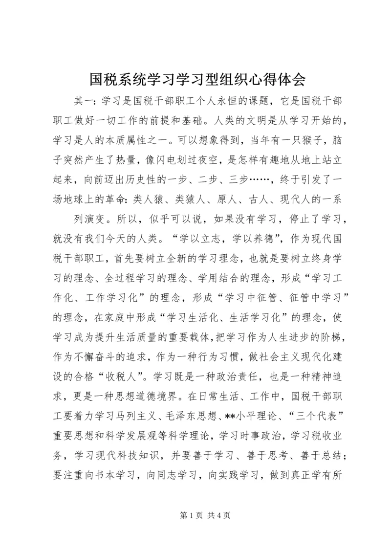 国税系统学习学习型组织心得体会 (2).docx