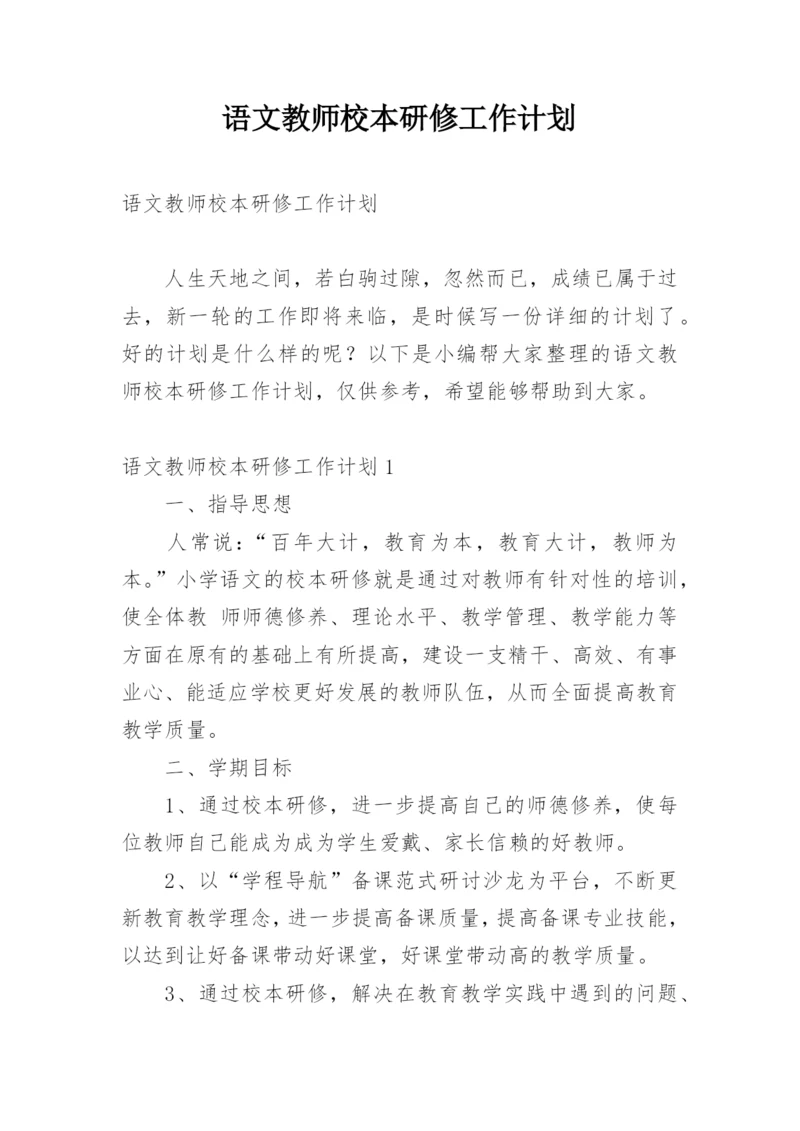 语文教师校本研修工作计划_2.docx